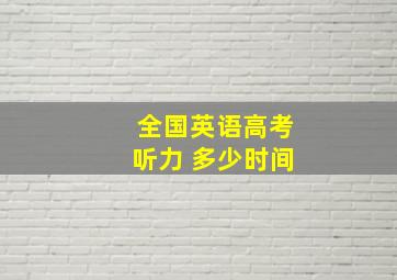 全国英语高考听力 多少时间